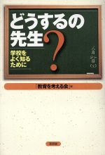 「教育を考える会」(編者)販売会社/発売会社：新評論/ 発売年月日：1997/07/15JAN：9784794803627