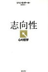 【中古】 志向性 心の哲学／ジョン・R．サール(著者),坂本百大(訳者)