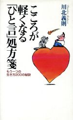 【中古】 こころが軽くなる「ひと言」処方箋 もう一つの生き方200の秘訣／川北義則(著者)