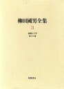 【中古】 柳田国男全集(21) 故郷七十年 海上の道／柳田国男(著者)