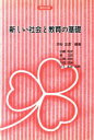 【中古】 新しい社会と教育の基礎／河村正彦(著者),中嶋哲彦(著者),泉五郎(著者),山崎英則(著者),大庭茂美(著者),井上和幸(著者)