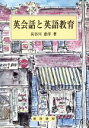 【中古】 英会話と英語教育 阪南大学叢書49／長谷川恵洋(著者)