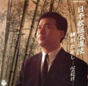 【中古】 日本歌謡伝道使 細川たかし−心の紀行−/細川たかし,市原悦子(ナレーション)
