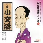 【中古】 NHK落語名人選76 菊江仏壇 正月丁稚／桂小文治［初代］