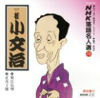 【中古】 NHK落語名人選76　◆菊江仏壇◆正月丁稚／桂小文治［初代］