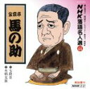 【中古】 NHK落語名人選44 ◆七段目 ◆火焔太鼓/金原亭馬の助