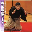 【中古】 南光落語ライヴ(その二)/桂南光