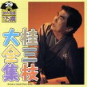 【中古】 桂三枝大全集 創作落語125撰 29 『仁義なき校争』『考える豚』/桂三枝