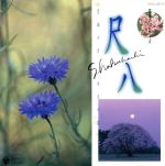 【中古】 日本の心シリーズ　尺八　荒城の月／浜辺の歌／（伝統音楽）,尺八ゾリスデン,村岡実,堀淡三,..