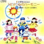 【中古】 小学生のためのNEW！心のハーモニー8　演奏会・コンクールの歌IV／（オムニバス）,武田雅博,横須賀芸術劇場合唱団少年少女合唱隊,渕上千里,古橋富士雄,水谷俊二,掛江みどり,三輪裕子