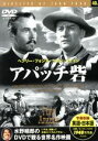 【中古】 アパッチ砦/映画・ドラマ