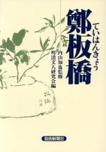 【中古】 鄭板橋／明清文人研究会(編者),内山知也