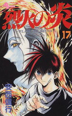 【中古】 烈火の炎(17) サンデーC／安西信行(著者)