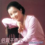 【中古】 倍賞千恵子　ベストセレクション／倍賞千恵子