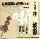 【中古】 子故の春/旅行会/磯の鮑/桂枝太郎(二代目)