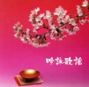 【中古】 吟詠歌謡/(伝統音楽),山田美楓,東鳳翔,井口恵聖,後藤咲華,福田娘城,野田雅詠,谷崎奘皚