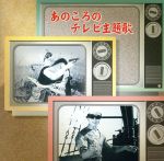 【中古】 あの頃のテレビ主題歌/(オムニバス),近藤よし子,キング子鳩会,上高田少年合唱団,ひばり児童合唱団,中原美紗緒,ダークダックス,ボニージャックス