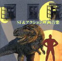 【中古】 SF&アクション映画音楽/日本フィルハーモニー交響楽団/竹本泰蔵/沼尻竜典