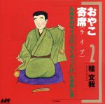 【中古】 おやこ寄席（2）／桂文我
