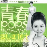 【中古】 青春POPS’50～’60　悲しき16才／（オムニバス）