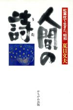 【中古】 人間の詩 うた 松葉杖で生きた 昭和 ／夏目文夫【著】