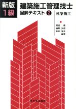 【中古】 1級建築施工管理技士　図解テキスト(2) 建築施工／前島健(著者),森野安信(著者),杉田宣生(著者)