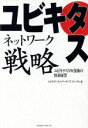 【中古】 ユビキタスネットワーク戦略 ユビキタスNW技術の将来展望/ユビキタスネットワーキングフォーラム(編者)