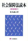 【中古】 社会保障法読本　新版補訂 有斐閣選書／荒木誠之(著者)