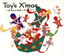 【中古】 Toy’s X’mas~おもち/(ヒーリング)