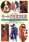 【中古】 モードの生活文化史(2) 18世紀から1910年代まで／マック・フォンベーン(著者),イングリートロシェク(編者),井本しょう二(訳者),永野藤夫(訳者)