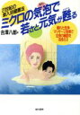 【中古】 ミクロの気泡で若さと元気が甦る 21世紀の新入浴健康法　優れた洗浄・マッサージ効果で全身の ...