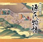 【中古】 瀬戸内寂聴訳「源氏物語」（3）／上原まり（語り、筑前琵琶）