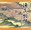 【中古】 瀬戸内寂聴訳「源氏物語」(3)/上原まり(語り、筑前琵琶) 1,573円
