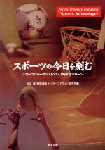 【中古】 スポーツの今日を刻む スポーツジャーナリスト21人からのメッセージ/杉山茂(編者),岡崎満義(編者)