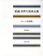 【中古】 フルート名曲集(1) 新編　世界大音楽全集器楽編　30／音楽