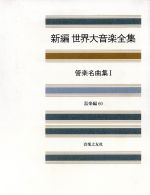 【中古】 新編　世界大音楽全集　器楽編(60) 管楽名曲集　1／音楽之友社