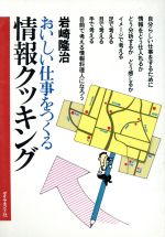 【中古】 おいしい仕事をつくる情