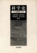 【中古】 科学史 その課題と方法/山崎正勝,兵藤友博,奥山修平,大沼正則【編著】