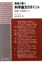 【中古】 英語で書く科学論文のポイント 英語が外国語の人へ/V.ブース【著】,鈴木圭子【訳】