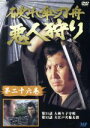 【中古】 破れ傘刀舟 悪人狩り 26/萬屋錦之介,江波杏子,桂小金治