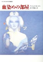 【中古】 血染めの部屋 大人のための幻想童話/アンジェラカーター【著】,富士川義之【訳】