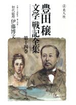 【中古】 豊田穣文学・戦記全集(第14巻)／豊田穣【著】