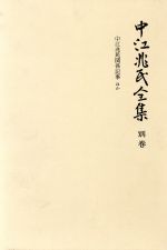 【中古】 中江兆民全集(別巻)／中江篤介【著】