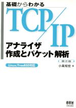 【中古】 基礎からわかるTCP／IP　アナライザ作成とパケット解析 Linux／FreeBSD対応／小高知宏(著者)