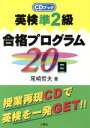 【中古】 英検準2級合格プログラム20日 CDブック/尾崎哲夫(著者)