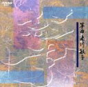 【中古】 箏曲/米川敏子