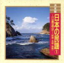 【中古】 決定盤!日本の民謡1 〜江差追分〜/(オムニバス)