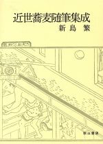 新島繁【編著】販売会社/発売会社：秋山書店発売年月日：1996/12/25JAN：9784870235540