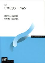 【中古】 リハビリテーション　新訂 放送大学教材／里宇明元(著者),佐藤禮子(著者)