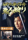 【中古】 破れ傘刀舟 悪人狩り 41/萬屋錦之介,江波杏子,桂小金治